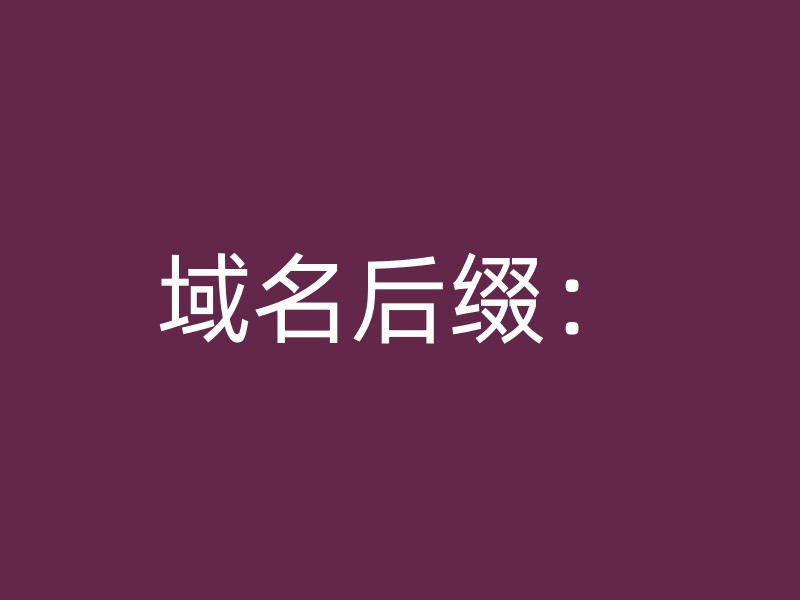 域名后缀：