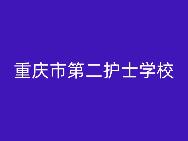 重庆市第二护士学校