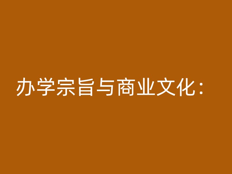 办学宗旨与商业文化：