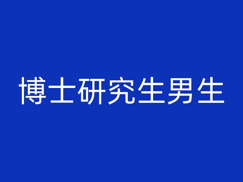 博士研究生男生