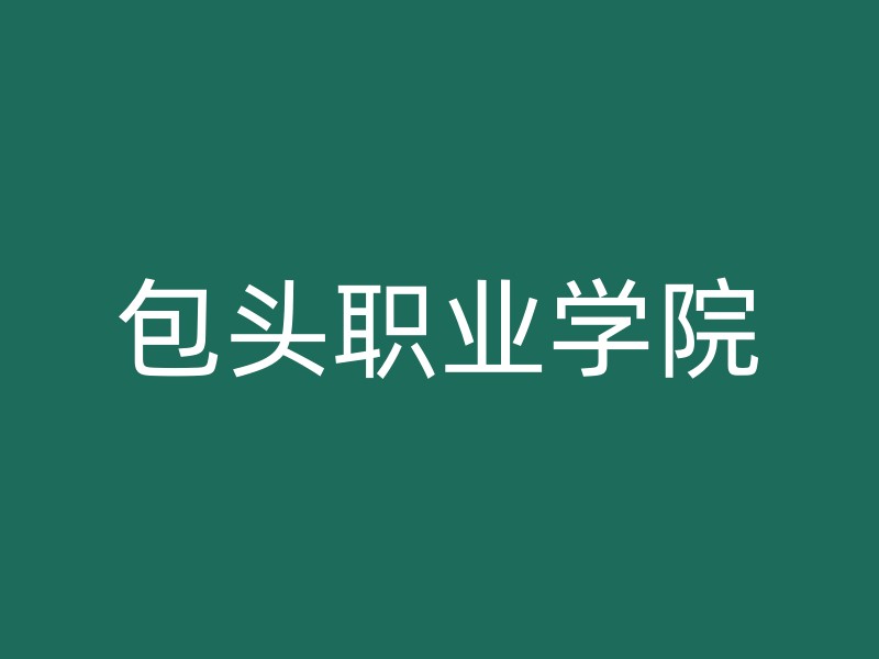 包头职业学院