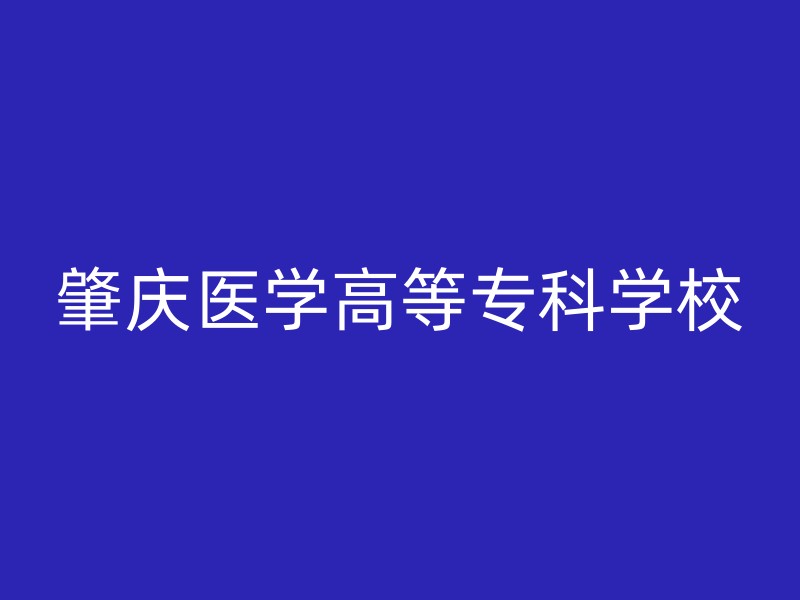 肇庆医学高等专科学校