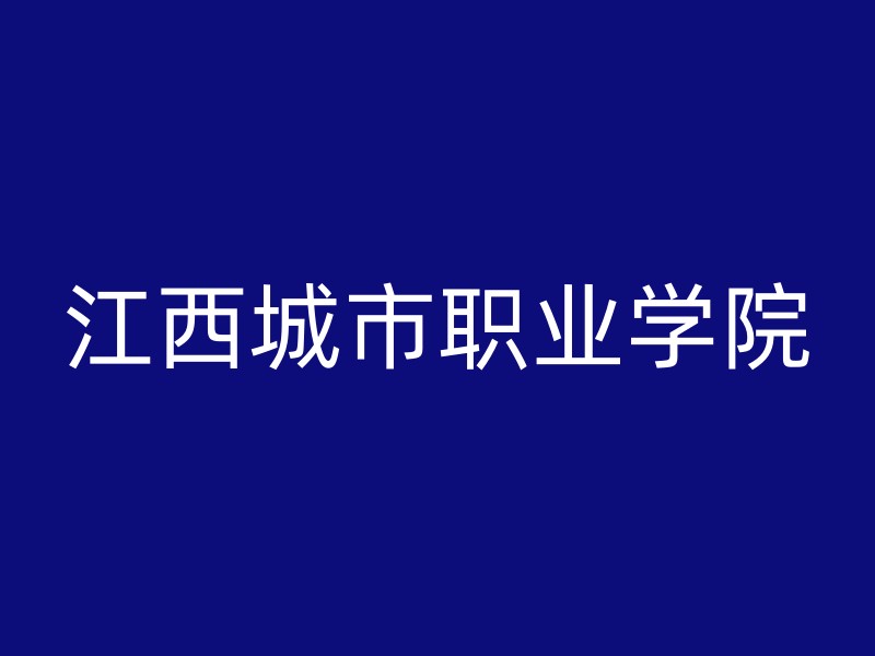 江西城市职业学院