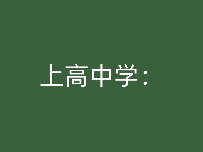 上高中学：