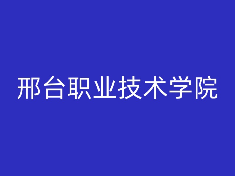 邢台职业技术学院