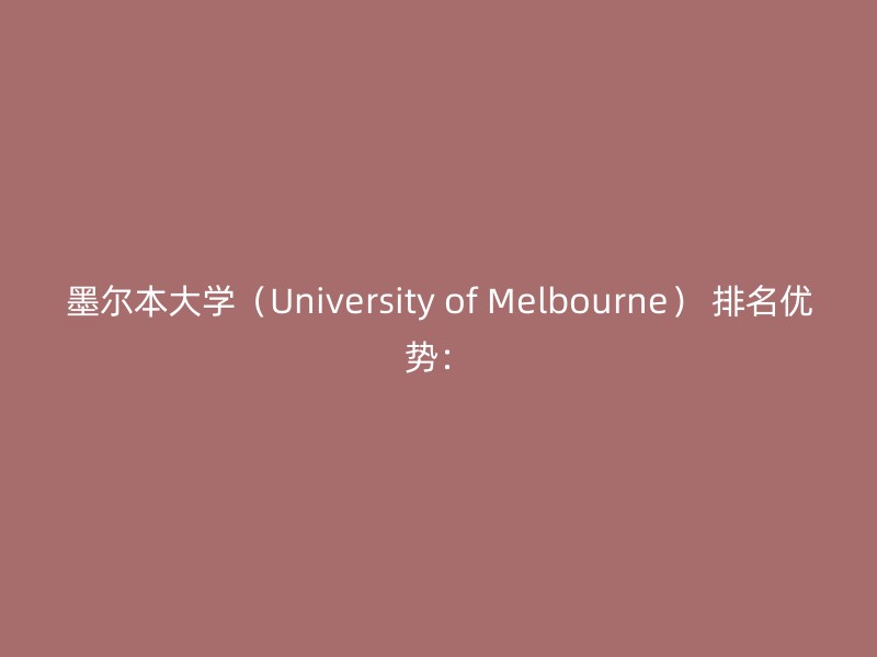 墨尔本大学（University of Melbourne） 排名优势：