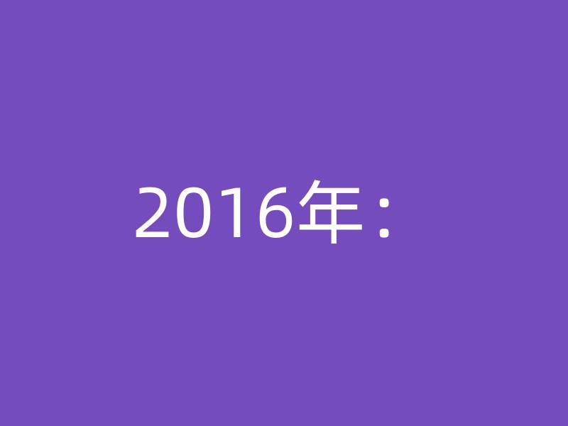 2016年：