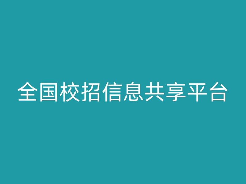 全国校招信息共享平台