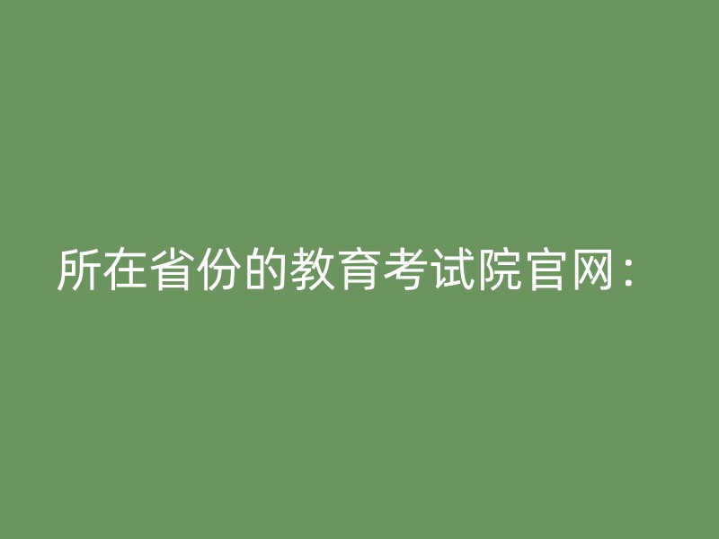 所在省份的教育考试院官网：