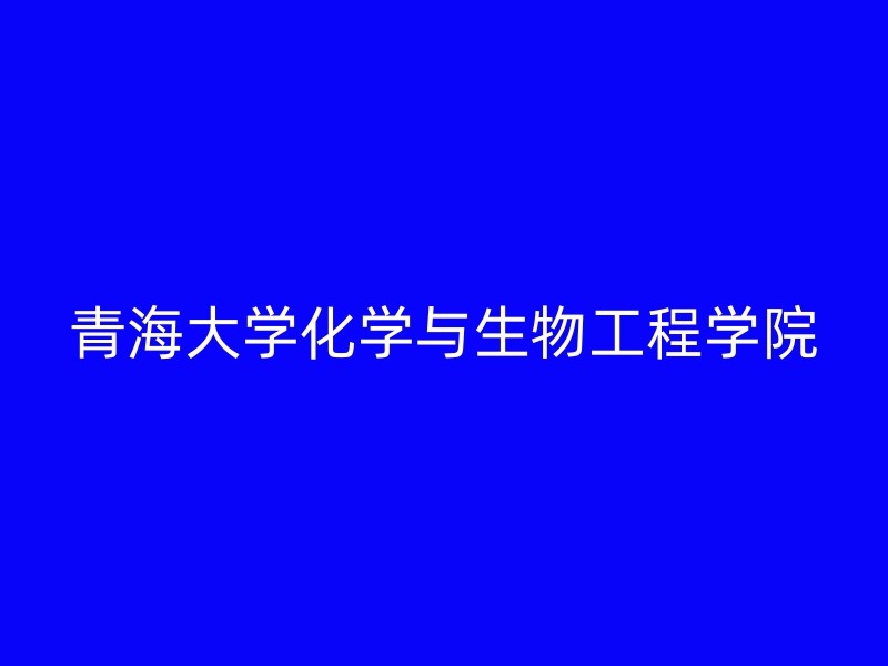 青海大学化学与生物工程学院