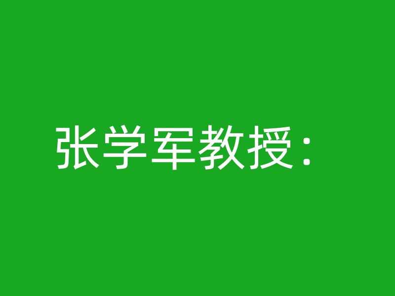 张学军教授：