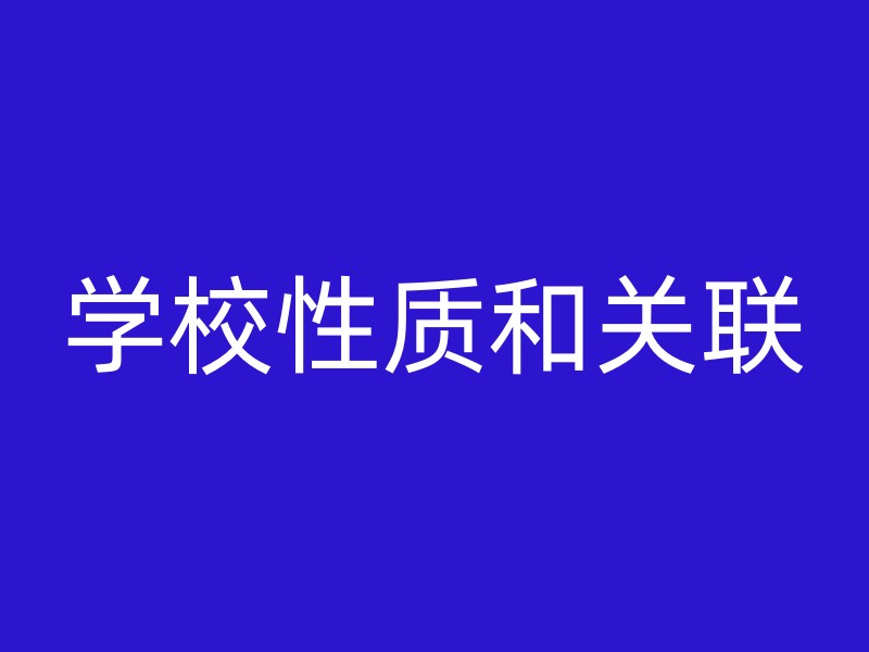 学校性质和关联