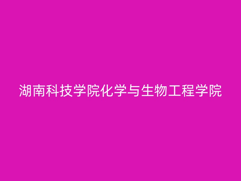 湖南科技学院化学与生物工程学院