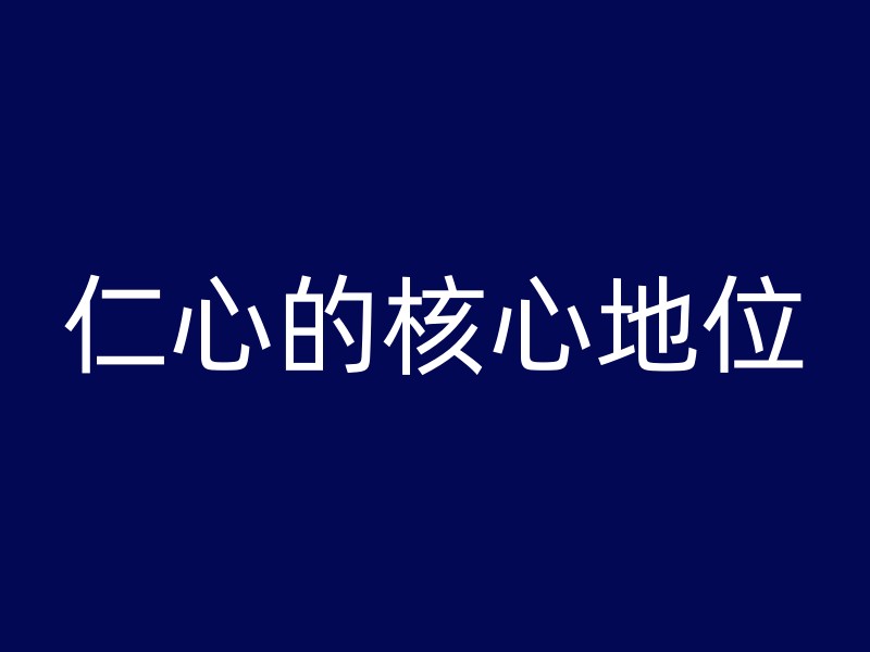 仁心的核心地位