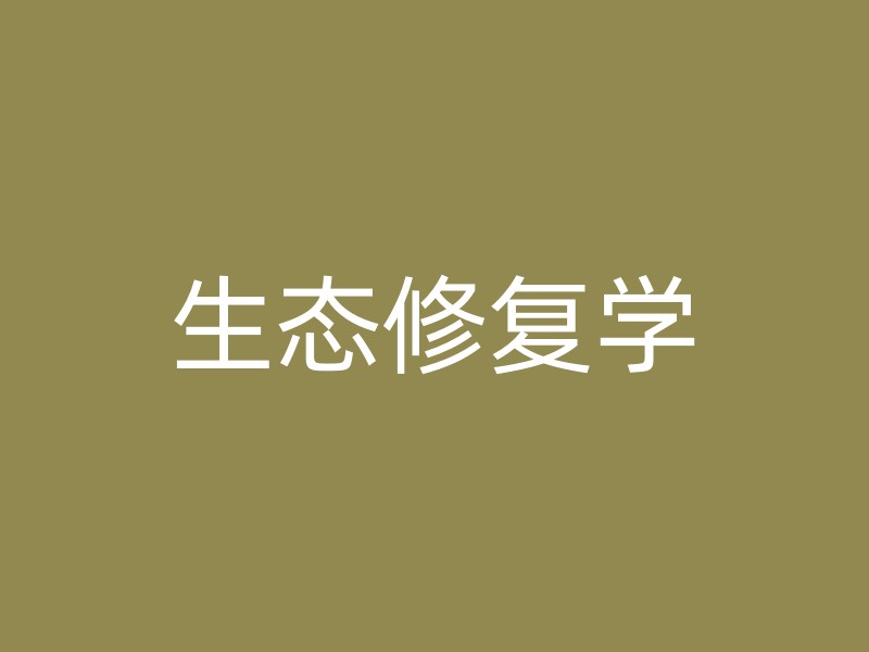 生态修复学