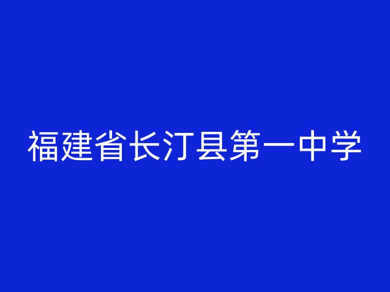 福建省长汀县第一中学