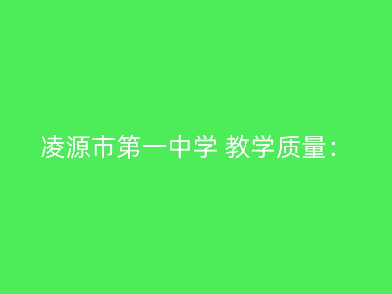 凌源市第一中学 教学质量：