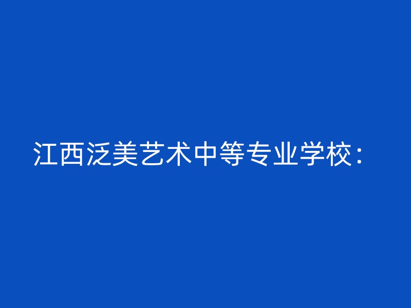 江西泛美艺术中等专业学校：