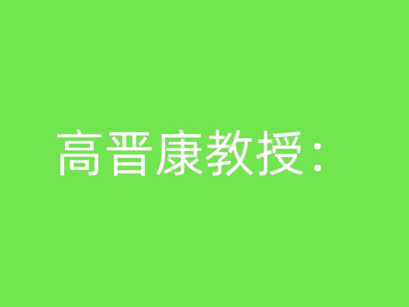 高晋康教授：