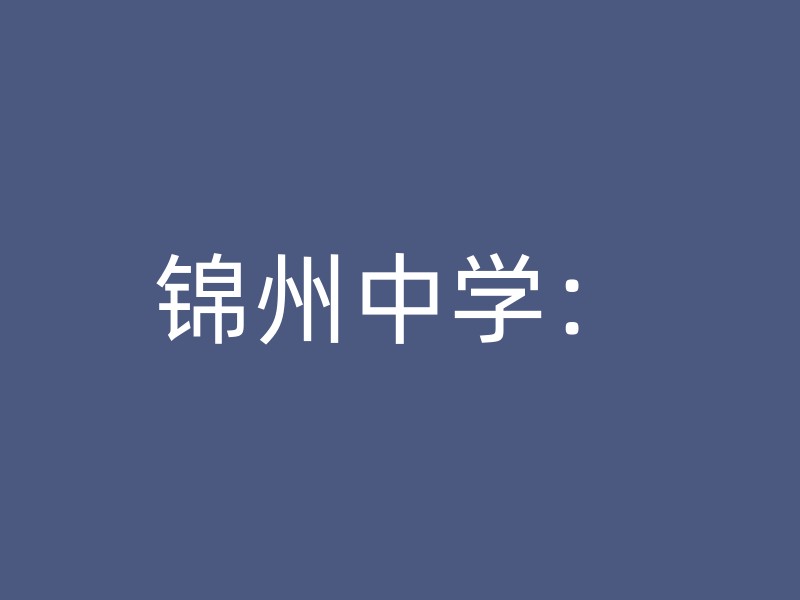 锦州中学：