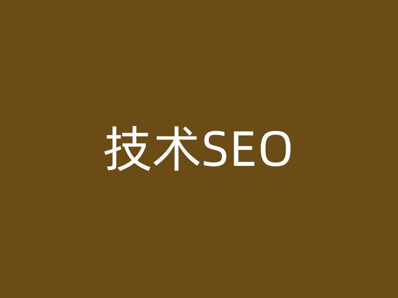 技术SEO