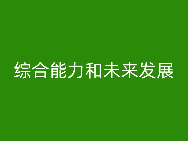 综合能力和未来发展