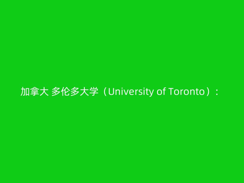 加拿大 多伦多大学（University of Toronto）：