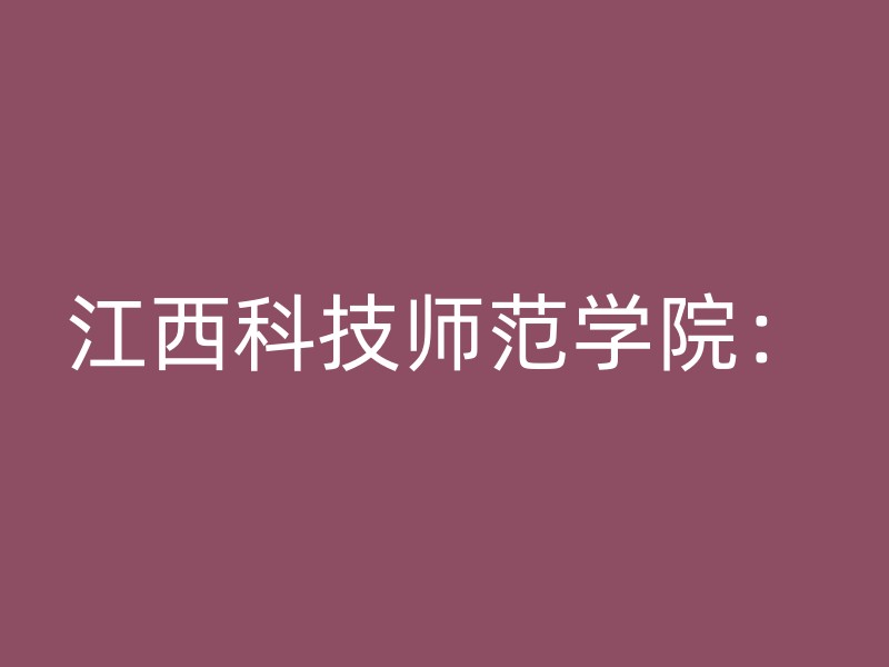 江西科技师范学院：