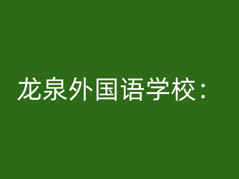 龙泉外国语学校：