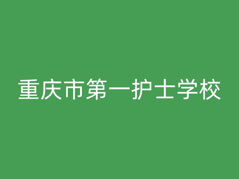 重庆市第一护士学校