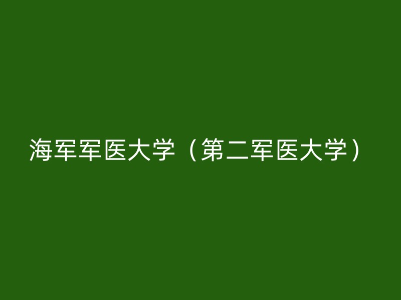 海军军医大学（第二军医大学）