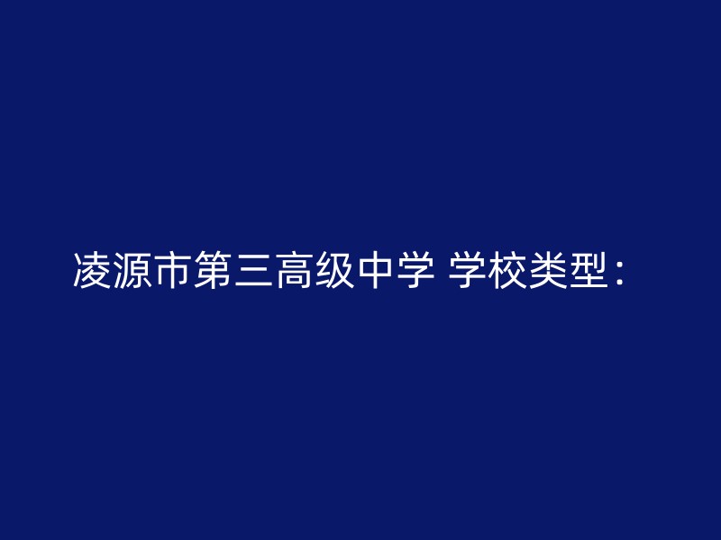 凌源市第三高级中学 学校类型：