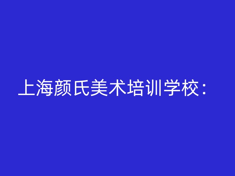 上海颜氏美术培训学校：