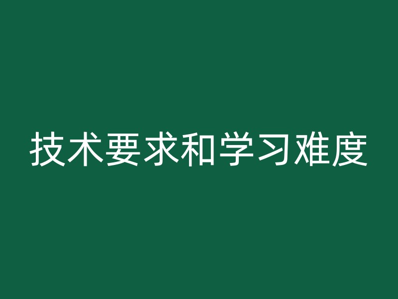 技术要求和学习难度