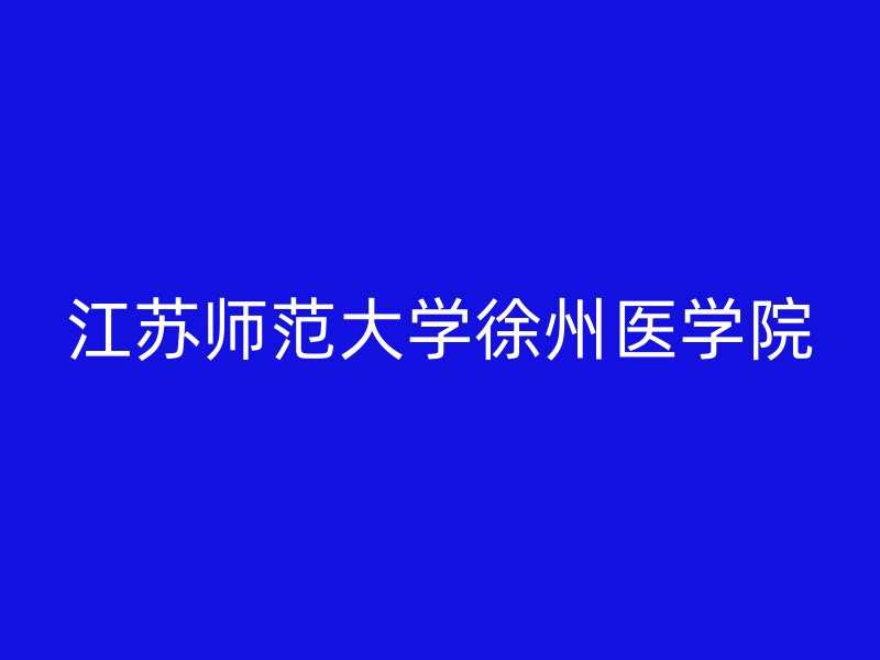 江苏师范大学徐州医学院