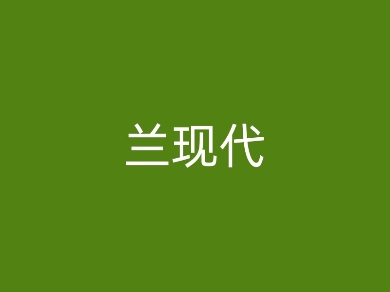 兰现代