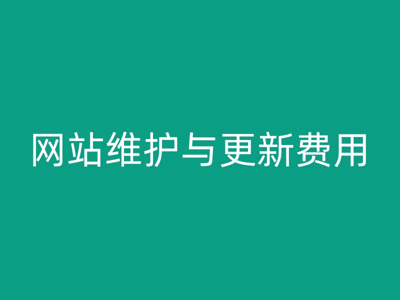 网站维护与更新费用