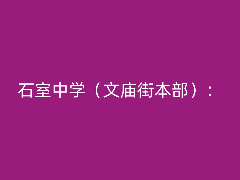 石室中学（文庙街本部）：