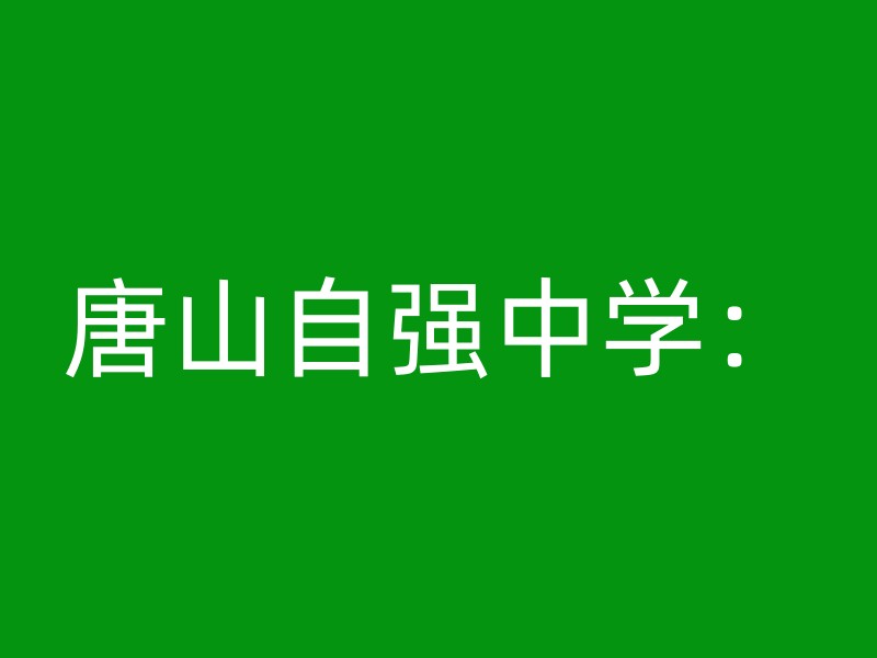 唐山自强中学：