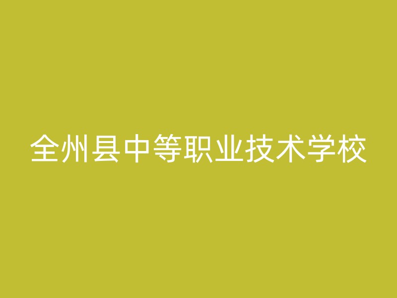 全州县中等职业技术学校