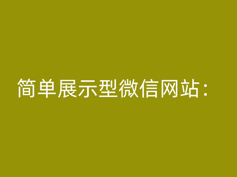 简单展示型微信网站：