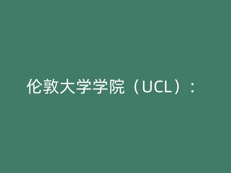 伦敦大学学院（UCL）：