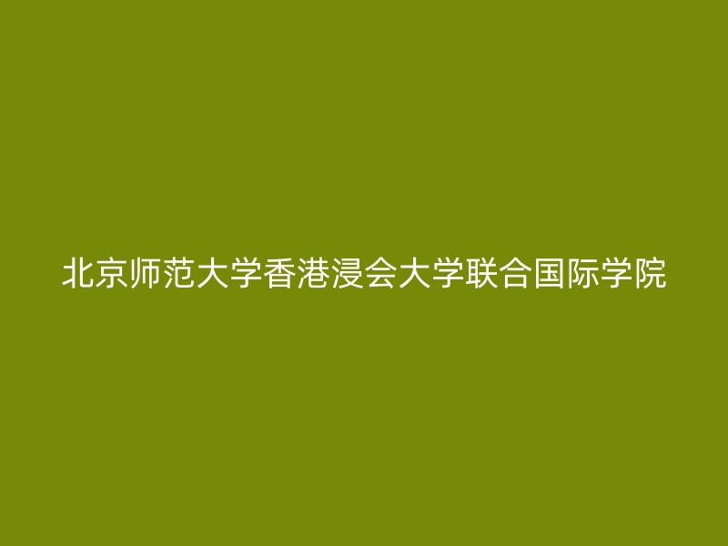 北京师范大学香港浸会大学联合国际学院