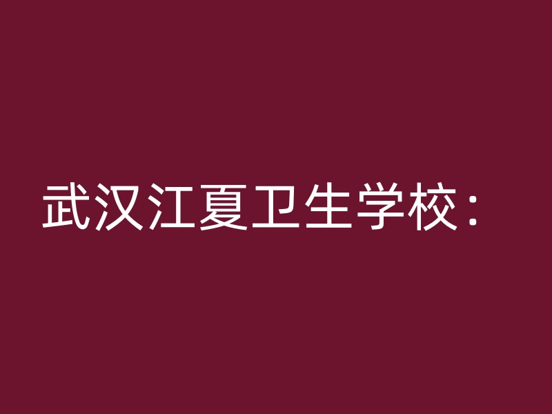 武汉江夏卫生学校：