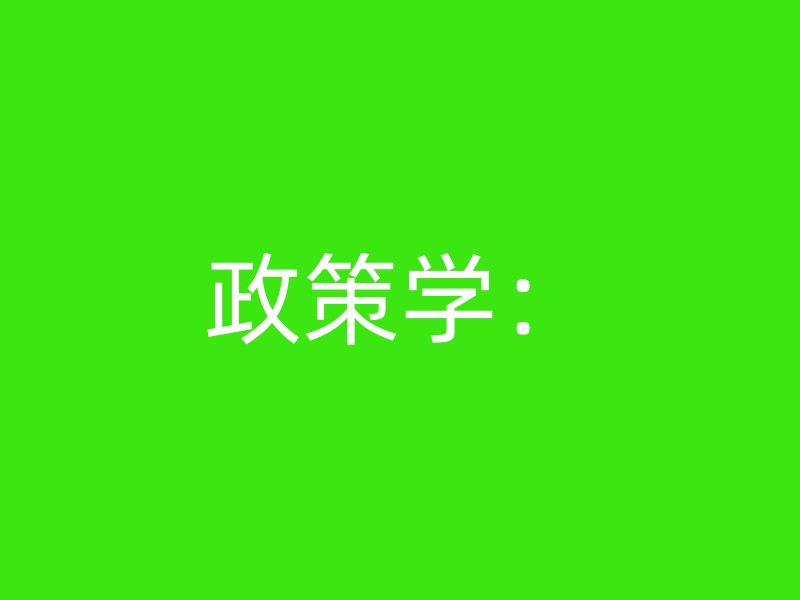 政策学：