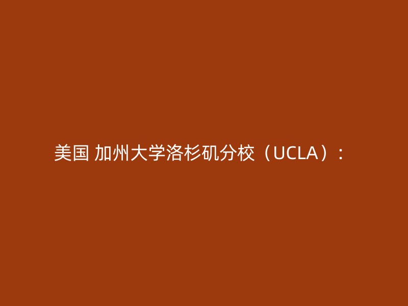 美国 加州大学洛杉矶分校（UCLA）：