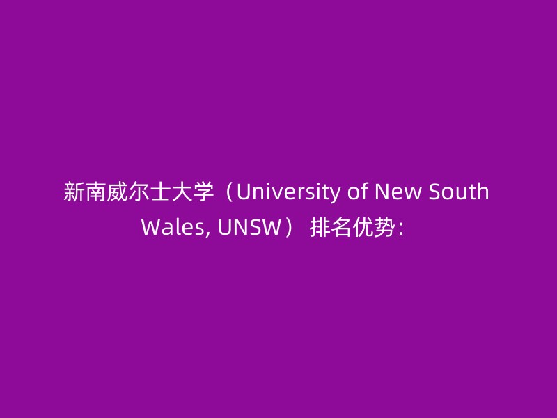 新南威尔士大学（University of New South Wales, UNSW） 排名优势：