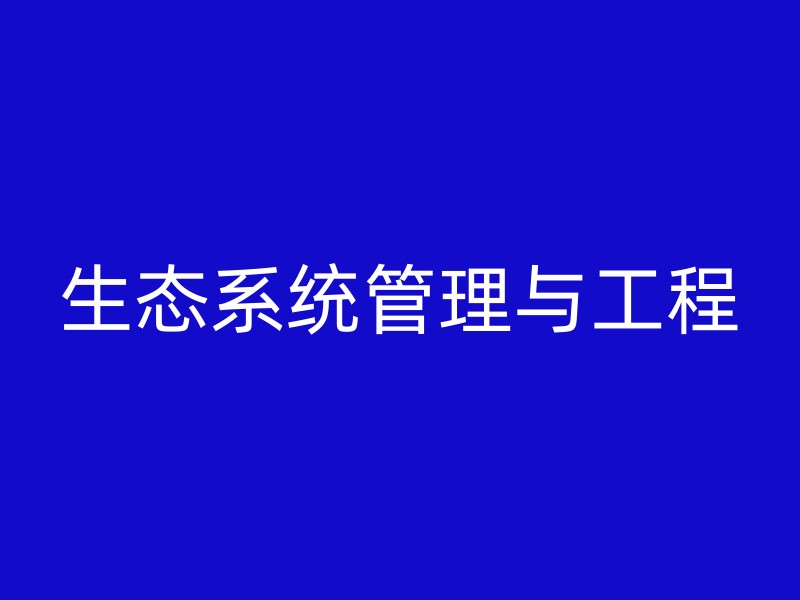 生态系统管理与工程