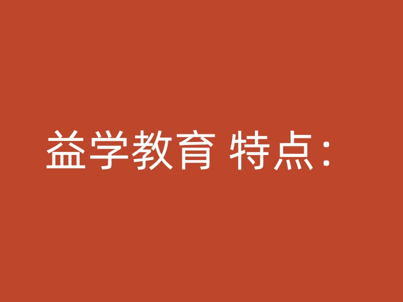 益学教育 特点：