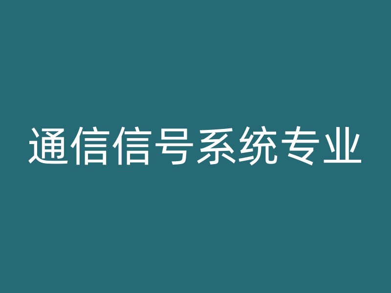 通信信号系统专业